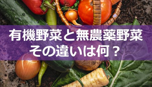 【有機野菜と無農薬野菜の違いは何？】販売するときは表示方法に注意！