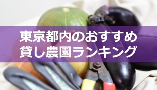 【農園歴５年のプロが選ぶ】東京都内のおすすめ貸し農園ランキング