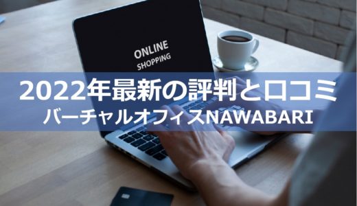 バーチャルオフィスNAWABARI【2022年最新の評判と口コミ】
