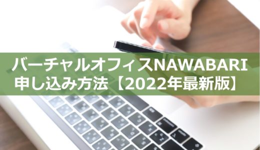 【2022年最新版】バーチャルオフィスNAWABARI申し込み方法