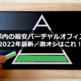 【2022年最新／激オシはこれ！】東京都内の最安バーチャルオフィス３選