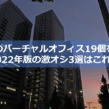 東京のバーチャルオフィス19個を比較【2022年版の激オシ3選はこれ！】