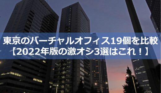 東京のバーチャルオフィス19個を比較【2022年版の激オシ3選はこれ！】