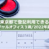 【2022年最新版】東京都で登記利用できるバーチャルオフィス３選