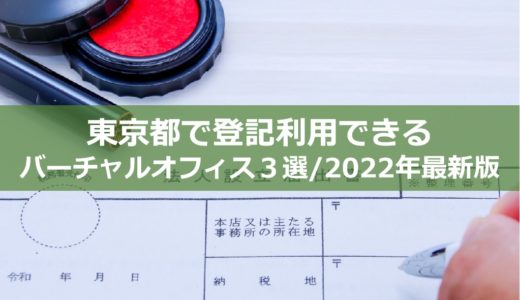 【2022年最新版】東京都で登記利用できるバーチャルオフィス３選